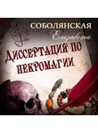 Елизавета Соболянская - Диссертация по некромагии