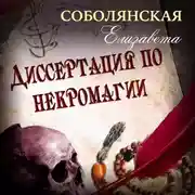 Постер книги Диссертация по некромагии