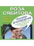 Роза Сябитова - Техники браковедения. Ловушки, приемы, роли хитрой и мудрой женщины