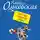 Влада Ольховская - Свет мой, зеркальце, соври!