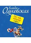 Влада Ольховская - Свет мой, зеркальце, соври!