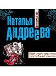 Наталья Андреева - Куда уходят грешницы, или Гробница Наполеона