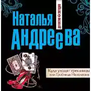 Постер книги Куда уходят грешницы, или Гробница Наполеона