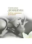 Светлана Демидова - Любовь к роковым мужчинам