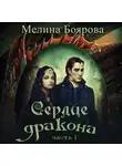 Мелина Боярова - Сердце дракона. Часть первая