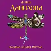 Постер книги Красивая, богатая, мертвая…