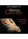 Марина Серова - У вендетты длинные руки