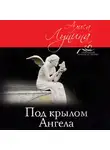 Алиса Лунина - Под крылом Ангела