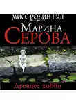 Марина Серова - Древнее хобби