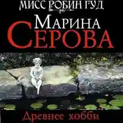 Постер книги Древнее хобби