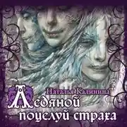 Постер книги Ледяной поцелуй страха