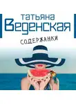 Татьяна Веденская - Содержанки