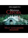 Марина Серова - Мост исполнения желаний