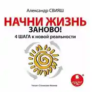Постер книги Начни жизнь заново. 4 шага к новой реальности
