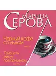 Марина Серова - Черный кофе со льдом