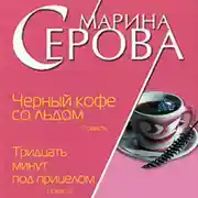Постер книги Черный кофе со льдом