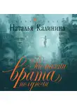 Наталья Калинина - Распахни врата полуночи