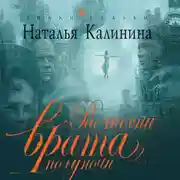Постер книги Распахни врата полуночи