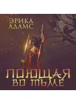 Эрика Адамс - Поющая во тьме