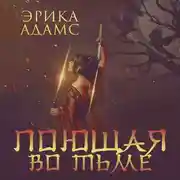 Постер книги Поющая во тьме