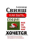 Александр Свияш - Как быть, когда все не так, как хочется