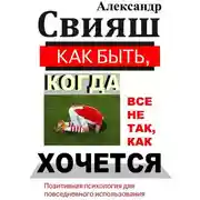Постер книги Как быть, когда все не так, как хочется