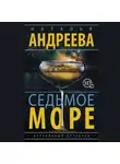 Наталья Андреева - Седьмое море