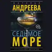 Постер книги Седьмое море