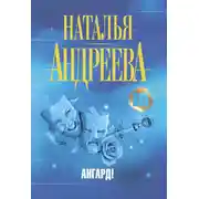 Постер книги Ангард!