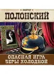 Виктор Полонский - Опасная игра Веры Холодной