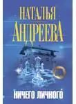 Наталья Андреева - Ничего личного