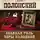 Виктор Полонский - Главная роль Веры Холодной