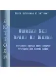 Люттоли - Ошибка без права на жизнь
