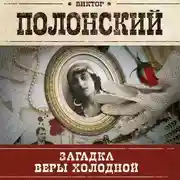 Постер книги Загадка Веры Холодной