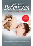 Татьяна Веденская - Такая глупая любовь