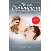 Постер книги Такая глупая любовь