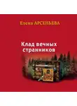 Елена Арсеньева - Клад вечных странников