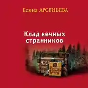 Постер книги Клад вечных странников