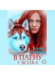 Клэр Вирго - В плену у волка