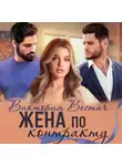 Виктория Вестич - Жена по контракту