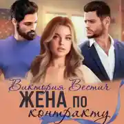 Постер книги Жена по контракту