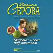 Постер книги Медовый месяц под прицелом