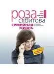Роза Сябитова - Семейная жизнь. Инструкция по применению