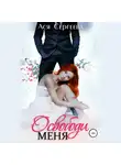Ася Сергеева - Освободи меня