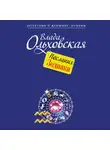 Влада Ольховская - Послания Зодиака