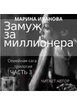 Марина Иванова - Замуж за миллионера. Часть 3