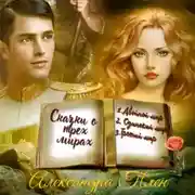 Постер книги Сказки о трех мирах