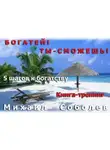 Михаил Соболев - Богатей! Ты – сможешь! 5 шагов на пути к богатству