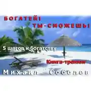Постер книги Богатей! Ты – сможешь! 5 шагов на пути к богатству