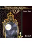 Ирада Нури - Покажи мне, зеркало… Том 2